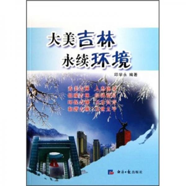 大美吉林永續(xù)環(huán)境