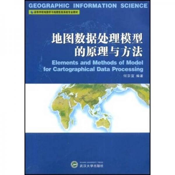 高等学校地图学与地理信息系统专业教材：地图数据处理模型的原理与方法