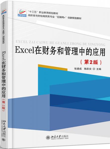 Excel在财务和管理中的应用（第2版）