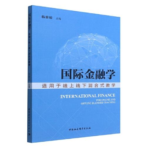 国际金融学-（——适用于线上线下混合式教学）