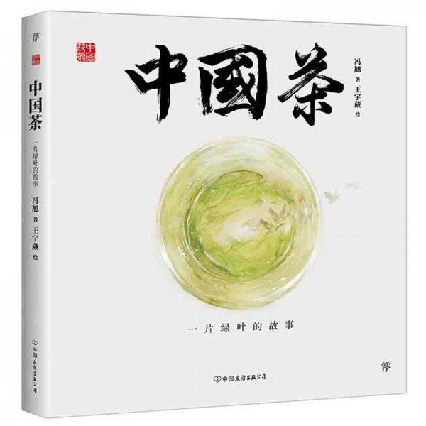 中国符号·中国茶:一片绿叶的故事