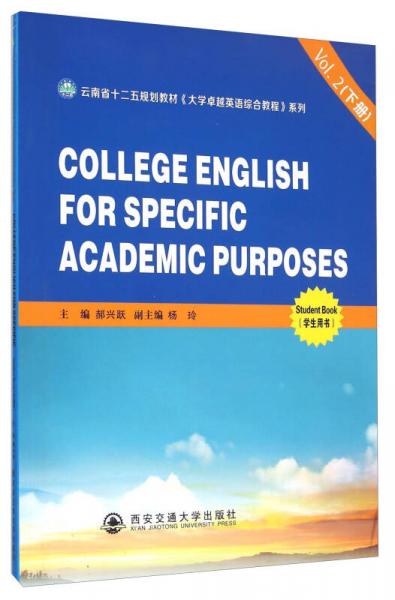 云南省“十二五”規(guī)劃教材《大學(xué)卓越英語綜合教程》系列（Vol.2下冊(cè) 學(xué)生用書）