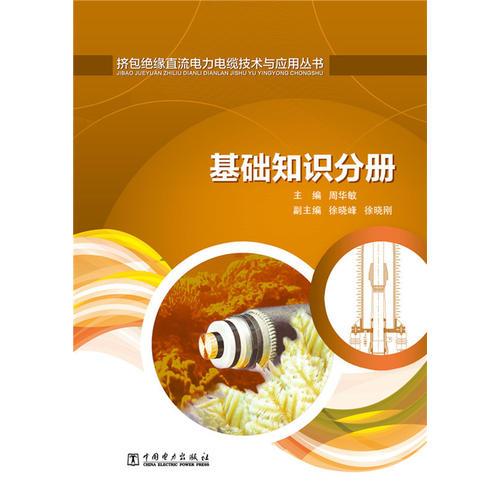 擠包絕緣直流電力電纜技術(shù)與應(yīng)用叢書  基礎(chǔ)知識分冊