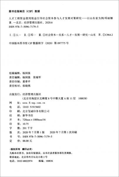 人才工程資金使用效益引導(dǎo)社會資本參與人才發(fā)展對策研究：以山東省為例