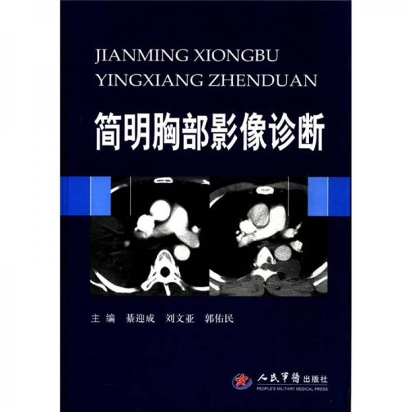 簡明胸部影像診斷