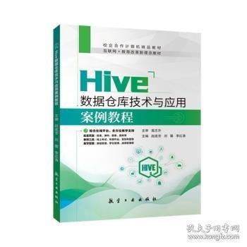 Hive数据仓库技术与应用案例教程