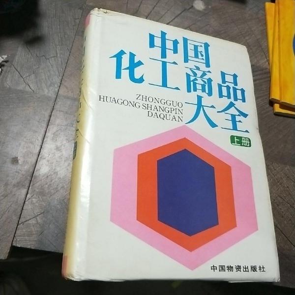 中國(guó)化工商品大全.上冊(cè)