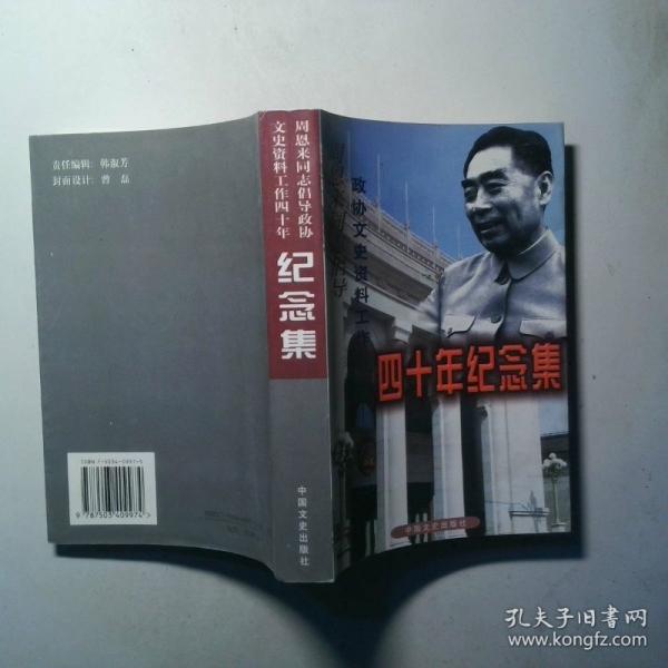 周恩來(lái)同志倡導(dǎo)政協(xié)文史資料工作四十年紀(jì)念集