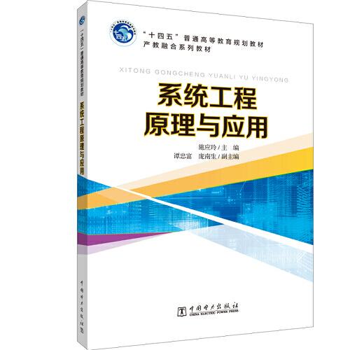 “十四五”普通高等教育規(guī)劃教材 產(chǎn)教融合系列教材 系統(tǒng)工程原理與應用