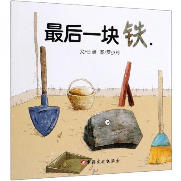 最后一块铁