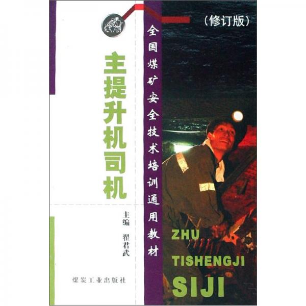 主提升機司機