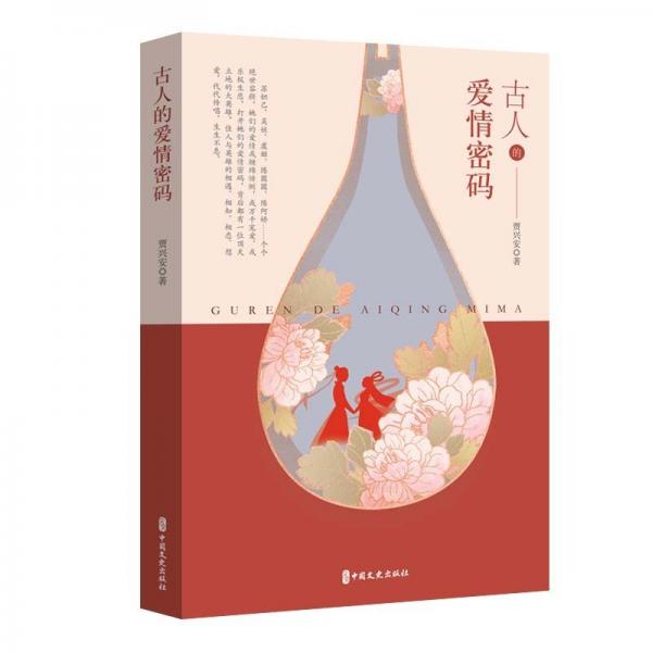 古人的愛(ài)情密碼
