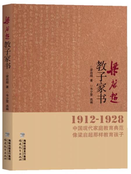 梁启超教子家书（1912-1928）
