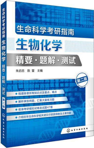 生命科学考研指南：生物化学精要·题解·测试(朱启忠)（第二版）