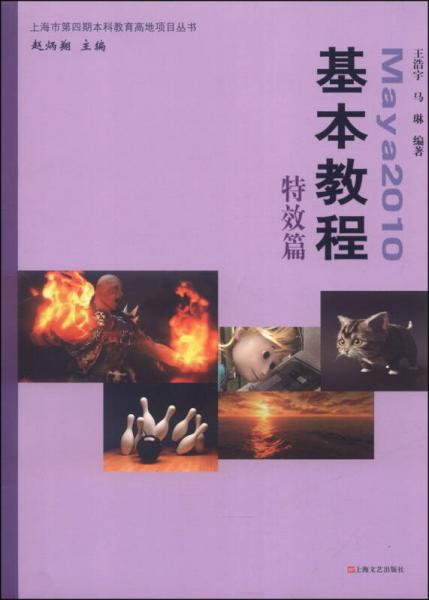 上海市第四期本科教育高地項(xiàng)目叢書：Maya 2010基本教程（特效篇）