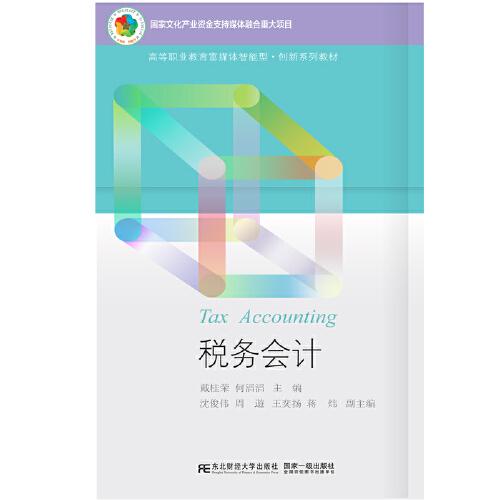 稅務(wù)會計