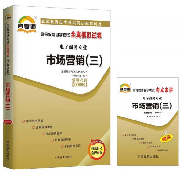自考通 市場營銷（3） 00890 自學考試模擬試卷