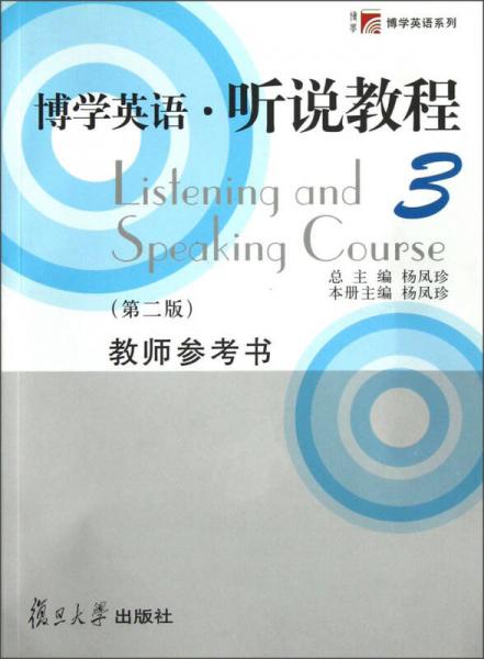 博學英語·聽說教程教師參考書.3