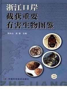 浙江口岸截獲重要有害生物圖鑒