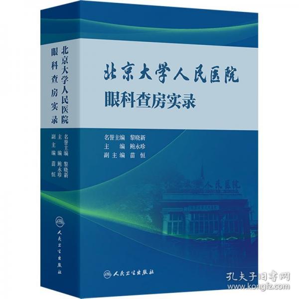 北京大學(xué)人民醫(yī)院眼科查房實(shí)錄