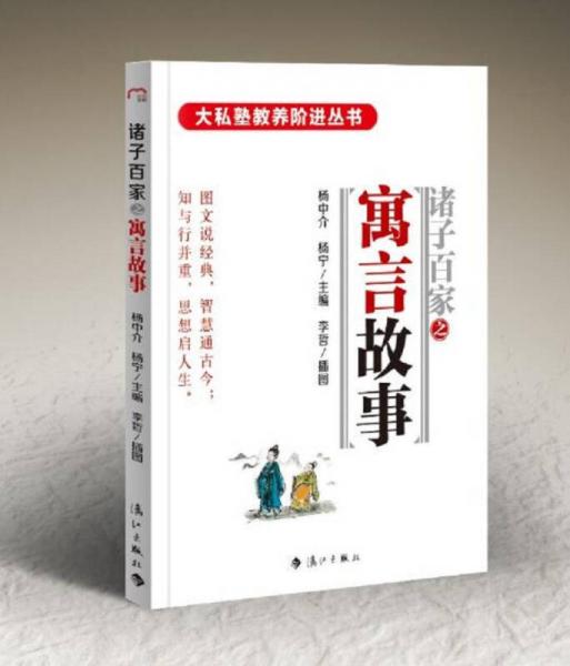 諸子百家之寓言故事
