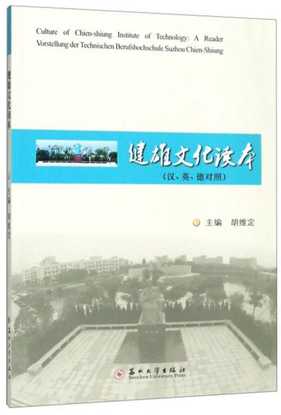 健雄文化讀本（漢英德對(duì)照）