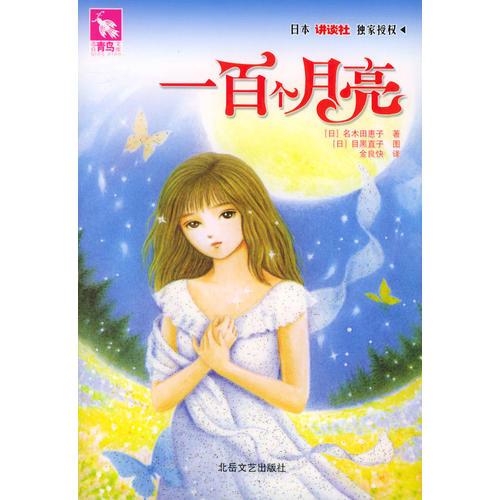 一百個月亮