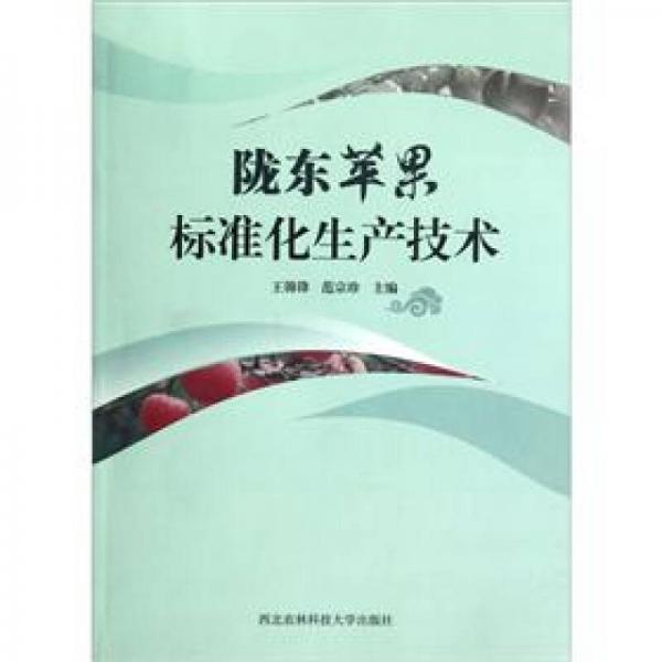 隴東蘋(píng)果標(biāo)準(zhǔn)化生產(chǎn)技術(shù)