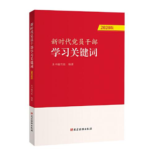 新时代党员干部学习关键词（2020版）