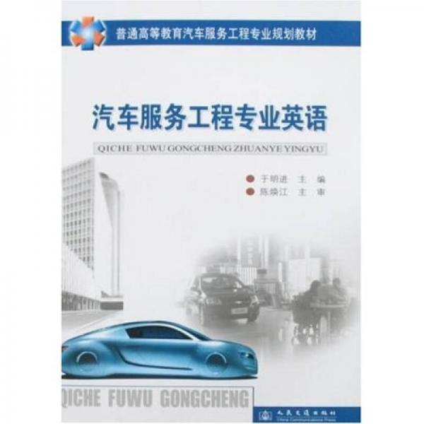普通高等教育汽車服務(wù)工程專業(yè)規(guī)劃教材：汽車服務(wù)工程專業(yè)英語