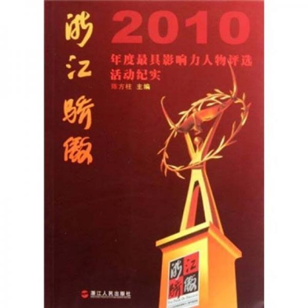 浙江骄傲：2010年度最具影响力人物评选活动纪实