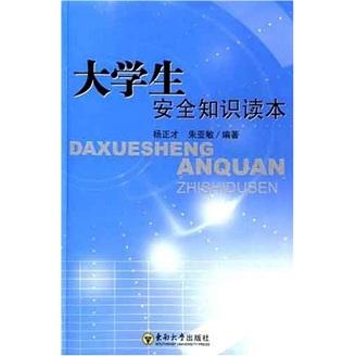 大學(xué)生安全知識(shí)讀本