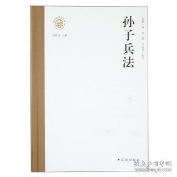 新时代万有文库：孙子兵法
