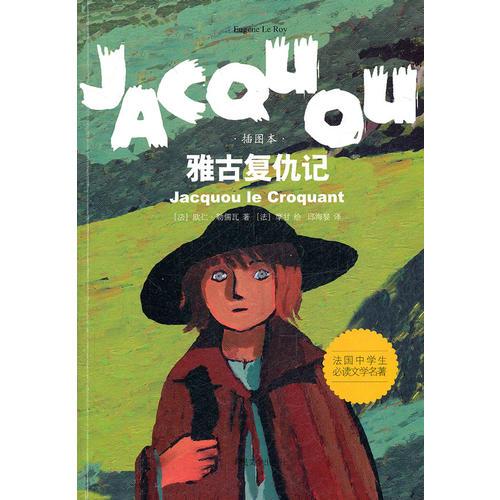 雅古復(fù)仇記