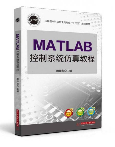 MATLAB控制系统仿真教程