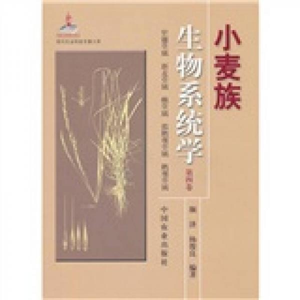 小麦族生物系统学（第4卷）