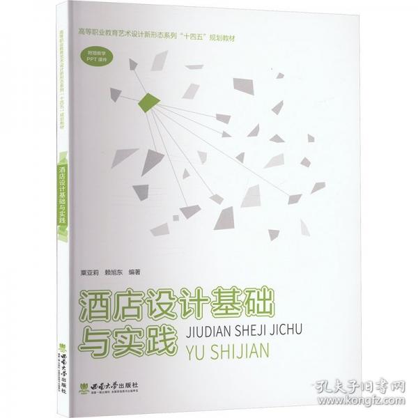 酒店設(shè)計(jì)基礎(chǔ)與實(shí)踐