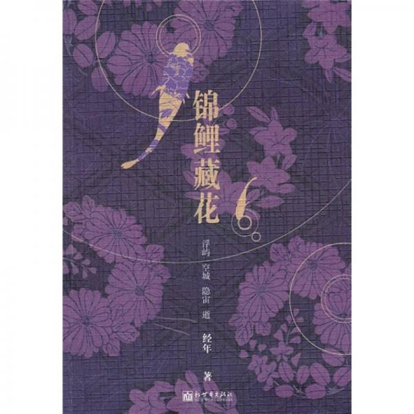 錦鯉藏花