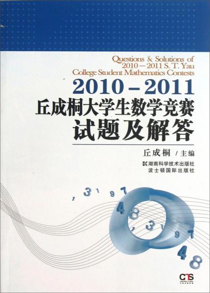 丘成桐大学生数学竞赛试题及解答20102011