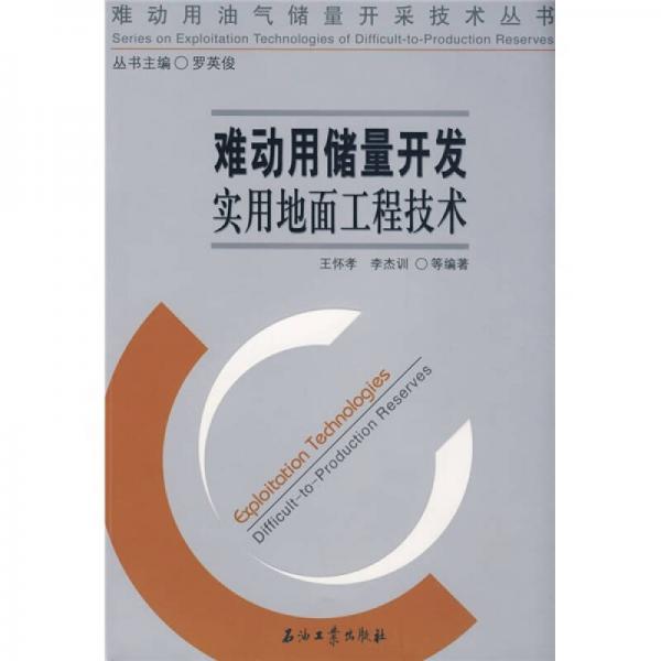 難動(dòng)用油氣儲(chǔ)量開采技術(shù)叢書 難動(dòng)用儲(chǔ)量開發(fā)實(shí)用地面工程技術(shù) 精