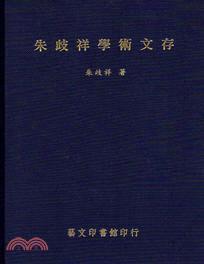 朱歧祥学术文存