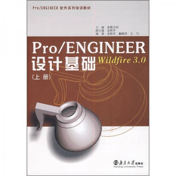 Pro/ENGINEER Wildfire 3.0設(shè)計(jì)基礎(chǔ)（上冊(cè)）