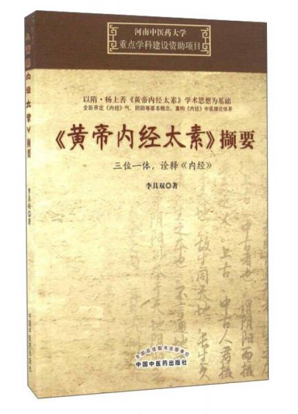 《黃帝內(nèi)經(jīng)太素》擷要