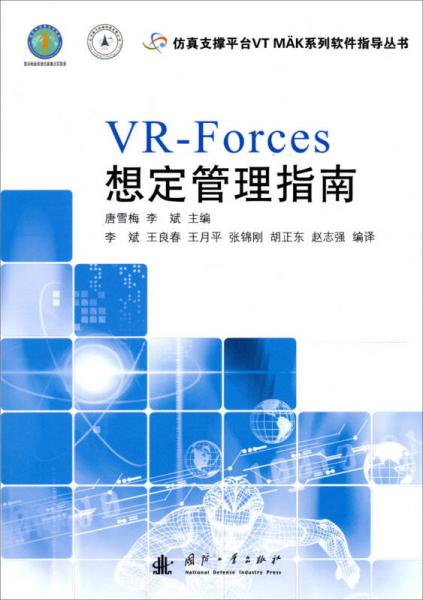 仿真支撐平臺(tái)VT MAK系列軟件指導(dǎo)叢書(shū)：VR-Forces想定管理指南