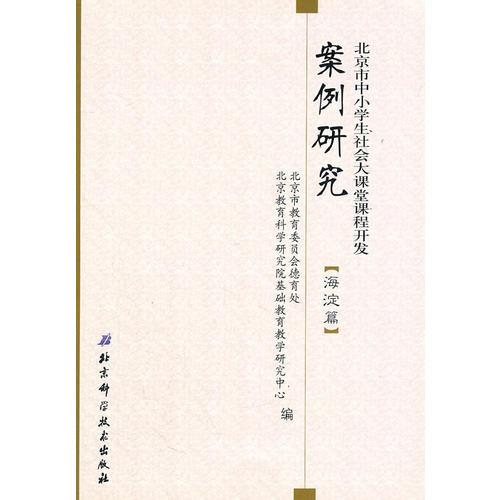 北京市中小學(xué)生社會(huì)大課堂課程開發(fā)案例研究（海淀篇）