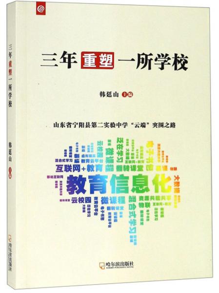 三年重塑一所學(xué)校：山東省寧陽(yáng)縣第二實(shí)驗(yàn)中學(xué)云端突圍之路