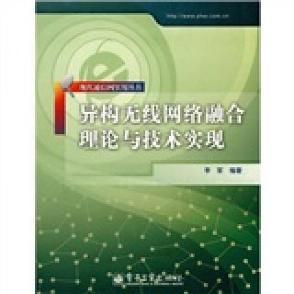 異構(gòu)無線網(wǎng)絡融合理論與技術實現(xiàn)