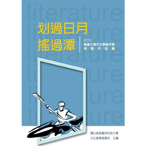 劃過(guò)日月，搖過(guò)潭——2010高應(yīng)大現(xiàn)代文學(xué)創(chuàng)作獎(jiǎng)得獎(jiǎng)作品集