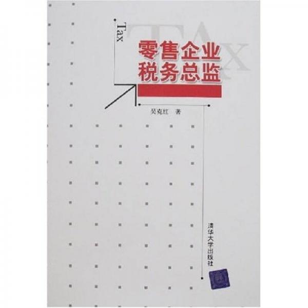 零售企業(yè)稅務(wù)總監(jiān)