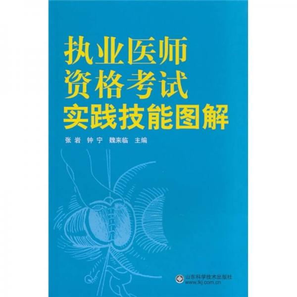 執(zhí)業(yè)醫(yī)師資格考試實踐技能圖解